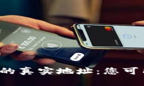 探索比特币钱包的真实地址：您可能不知道的秘密！