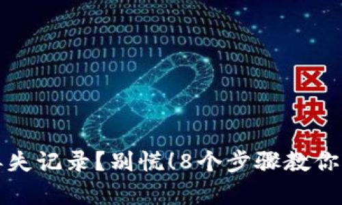 比特币钱包丢失记录？别慌！8个步骤教你找回财富之路