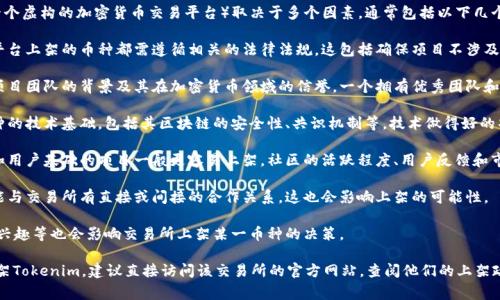 山寨币（Altcoin）能否上架Tokenim（一个虚构的加密货币交易平台）取决于多个因素，通常包括以下几个方面：

1. **项目合规性**：任何想要在交易平台上架的币种都需遵循相关的法律法规。这包括确保项目不涉及欺诈、洗钱等非法活动。

2. **团队背景**：交易所通常会评估项目团队的背景及其在加密货币领域的信誉。一个拥有优秀团队和透明运营的项目更容易获得上架批准。

3. **技术审核**：交易所会查看该币种的技术基础，包括其区块链的安全性、共识机制等。技术做得好的项目更容易被接受。

4. **社区支持**：拥有良好社区支持和用户基础的项目一般更容易上架。社区的活跃程度、用户反馈和市场需求都能影响决策。

5. **与交易所的关系**：一些项目可能与交易所有直接或间接的合作关系，这也会影响上架的可能性。

6. **市场情况**：市场需求、投资者的兴趣等也会影响交易所上架某一币种的决策。

如果你想了解具体某个山寨币能否上架Tokenim，建议直接访问该交易所的官方网站，查阅他们的上架政策或者相关公告。