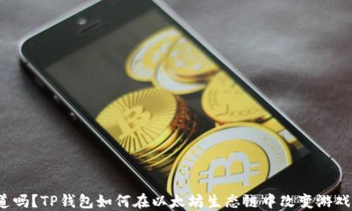
你知道吗？TP钱包如何在以太坊生态链中改变游戏规则？