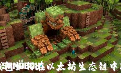 
你知道吗？TP钱包如何在以太坊生态链中改变游戏规则？
