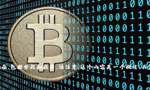 以下是关于如何导出与导入Tokenim钱包的详细指南，包括分段和段落。请注意，这个内容是一个概述，具体步骤可能会根据Tokenim的版本或更新有所不同。

神秘的Tokenim：如何轻松导出与导入钱包？