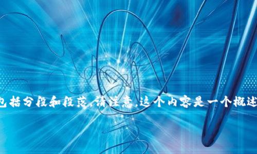 以下是关于如何导出与导入Tokenim钱包的详细指南，包括分段和段落。请注意，这个内容是一个概述，具体步骤可能会根据Tokenim的版本或更新有所不同。

神秘的Tokenim：如何轻松导出与导入钱包？