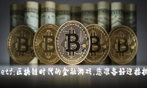 TokeniMetf：区块链时代的金融游戏，您准备好迎接挑战了吗？