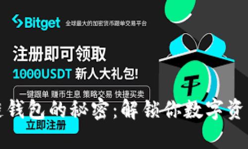 激活区块链钱包的秘密：解锁你数字资产的第一步