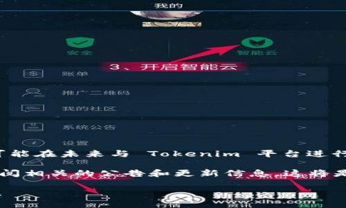在区块链和加密货币的世界中，Tokenim 是一个新兴的平台，而 ETC（以太经典）作为一种重要的加密货币，可能在未来与 Tokenim 平台进行某种形式的集成或合作。然而，在这个时候，我并没有确切的信息能确认 Tokenim 是否可以存储 ETC 代币。

如果您想了解有关 Tokenim 是否支持 ETC 的确切信息，建议您访问 Tokenim 的官方网站或社区，或者查阅相关的公告和更新信息。这将是获取最新信息的最可靠方式。

请注意，加密货币市场变化迅速，支持的代币和功能可能会随时更新。确保您有最新的信息来做出明智的决定。