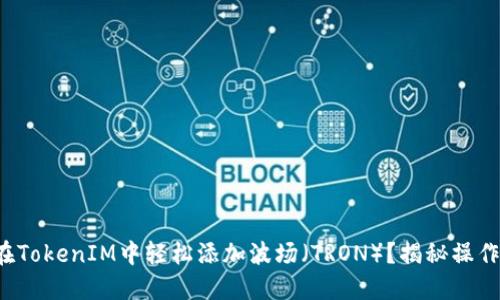 如何在TokenIM中轻松添加波场（TRON）？揭秘操作步骤！