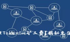 如何智能管理Tokenim矿工费