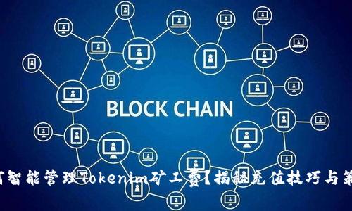 如何智能管理Tokenim矿工费？揭秘充值技巧与策略！