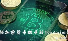 如何轻松将OK交易所的加密