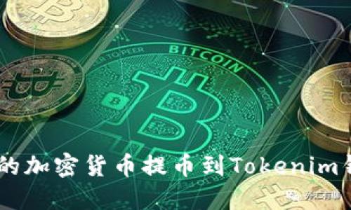 如何轻松将OK交易所的加密货币提币到Tokenim钱包？看完你就知道了！