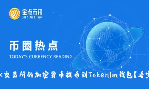 如何轻松将OK交易所的加密货币提币到Tokenim钱包？看完你就知道了！