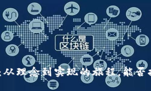 探索 Tokenim 开发：从理念到实现的旅程，能否打破数字货币的壁垒？