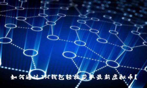如何通过IM钱包轻松获取最新虚拟币？
