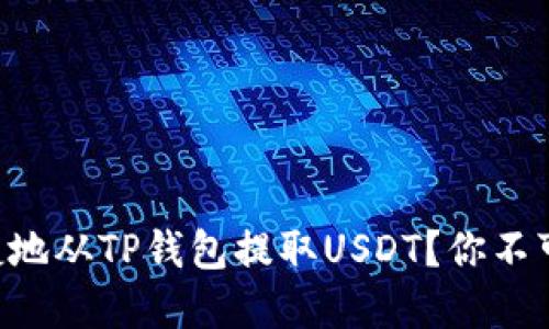 怎样安全便捷地从TP钱包提取USDT？你不可不知的秘密!