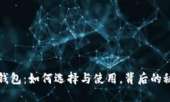 以太坊iOS钱包：如何选择