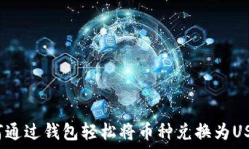   
如何通过钱包轻松将币种兑换为USDT？