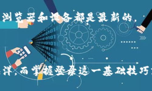 如何顺利登录Tokenim：一步一步的指南

在当今数字化的时代，在线平台的安全与易用性显得尤为重要。Tokenim作为一个新兴的加密货币交易平台，为用户提供了一个交易、投资和管理数字资产的安全环境。虽然登录看似是一件简单的事情，但新用户往往会面对各种问题和困惑。本文将提供一个详细的登录指南，帮助您顺利登录Tokenim，抓住数字货币投资的机会。

第一步：访问官网

首先，我们必须要找到Tokenim的官方网站。请务必确保您访问的是官方网站，以避免钓鱼网站的风险。为了安全起见，您可以通过搜索引擎查找“Tokenim官方网站”，然后仔细查看网址。官方网站通常会在浏览器地址栏显示为“https://”，其中的“s”表示安全。

第二步：寻找登录入口

在网站首页，通常会有一个明显的“登录”按钮。这一按钮可能会被设计成鲜艳的颜色，容易吸引用户的注意。有些网站会在首页的右上角设置登录链接，因此您可以仔细查看。在某些情况下，一个快速的滚动页面会披露重要信息，所以请保持耐心，找到这个重要的链接。

第三步：输入您的登录凭证

点击“登录”后，您将被引导到一个登录页面。在这里，您需要输入您的登录凭证，通常包括您的电子邮件地址和密码。请仔细检查您的输入，因为许多登录问题往往源于输入错误。确保数字和字母的大小写正确，尤其是在密码字段中。

第四步：验证安全性

为了保护用户的信息安全，Tokenim可能会要求您进行额外的安全验证。例如，它可能会发送一封电子邮件或短信，包含登录验证码。这就像银行在您取款时要求的身份验证，确保您确实是账户的合法持有人。请检查您的邮箱或手机信息，及时输入验证码，以完成登录。

第五步：成功登录与后续操作

当您成功登录后，您将进入Tokenim的用户界面。在这里，您可以查看您的账户信息，进行资产交易，并了解最新的市场动态。考虑将重要的操作收藏在书签中，以便将来快速访问。

常见问题及解决方案

在使用Tokenim时，用户也可能受到一些常见问题的困扰。

h4问题1：忘记密码该怎么办？/h4
如果您忘记了登录密码，Tokenim通常会提供“忘记密码”的选项。点击后，您将被引导到重置密码的页面，通过电子邮件接收重置链接，设定新密码。

h4问题2：如何避免账号被盗用？/h4
为了确保您的Tokenim账户安全，请避免使用简单的密码，定期更新密码，并开启两步验证。此外，避免在公共场所使用个人账户，以防止遭受网络攻击。

h4问题3：登录时遇到技术问题怎么办？/h4
如果您在登录时遇到问题，例如页面加载不出来，您可以尝试清除浏览器缓存或更换浏览器。另外，驱动程序的更新也可能影响登录，所以请确保您的浏览器和设备都是最新的。

结论

登录Tokenim虽然是一个简单的步骤，但了解如何正确登录并确保账户安全，能让您在数字货币投资中顺利起步。在线交易的世界如同一片宽广的海洋，而掌握登录这一基础技巧就像是打开了一扇通往无限可能的门，通向更大的投资和财富机会。希望本文的指南能够帮助您轻松进入Tokenim，开启您的数字资产之旅。