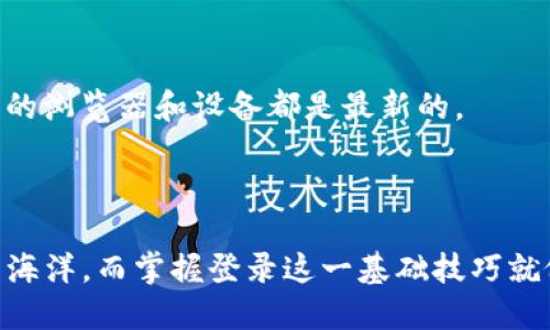 如何顺利登录Tokenim：一步一步的指南

在当今数字化的时代，在线平台的安全与易用性显得尤为重要。Tokenim作为一个新兴的加密货币交易平台，为用户提供了一个交易、投资和管理数字资产的安全环境。虽然登录看似是一件简单的事情，但新用户往往会面对各种问题和困惑。本文将提供一个详细的登录指南，帮助您顺利登录Tokenim，抓住数字货币投资的机会。

第一步：访问官网

首先，我们必须要找到Tokenim的官方网站。请务必确保您访问的是官方网站，以避免钓鱼网站的风险。为了安全起见，您可以通过搜索引擎查找“Tokenim官方网站”，然后仔细查看网址。官方网站通常会在浏览器地址栏显示为“https://”，其中的“s”表示安全。

第二步：寻找登录入口

在网站首页，通常会有一个明显的“登录”按钮。这一按钮可能会被设计成鲜艳的颜色，容易吸引用户的注意。有些网站会在首页的右上角设置登录链接，因此您可以仔细查看。在某些情况下，一个快速的滚动页面会披露重要信息，所以请保持耐心，找到这个重要的链接。

第三步：输入您的登录凭证

点击“登录”后，您将被引导到一个登录页面。在这里，您需要输入您的登录凭证，通常包括您的电子邮件地址和密码。请仔细检查您的输入，因为许多登录问题往往源于输入错误。确保数字和字母的大小写正确，尤其是在密码字段中。

第四步：验证安全性

为了保护用户的信息安全，Tokenim可能会要求您进行额外的安全验证。例如，它可能会发送一封电子邮件或短信，包含登录验证码。这就像银行在您取款时要求的身份验证，确保您确实是账户的合法持有人。请检查您的邮箱或手机信息，及时输入验证码，以完成登录。

第五步：成功登录与后续操作

当您成功登录后，您将进入Tokenim的用户界面。在这里，您可以查看您的账户信息，进行资产交易，并了解最新的市场动态。考虑将重要的操作收藏在书签中，以便将来快速访问。

常见问题及解决方案

在使用Tokenim时，用户也可能受到一些常见问题的困扰。

h4问题1：忘记密码该怎么办？/h4
如果您忘记了登录密码，Tokenim通常会提供“忘记密码”的选项。点击后，您将被引导到重置密码的页面，通过电子邮件接收重置链接，设定新密码。

h4问题2：如何避免账号被盗用？/h4
为了确保您的Tokenim账户安全，请避免使用简单的密码，定期更新密码，并开启两步验证。此外，避免在公共场所使用个人账户，以防止遭受网络攻击。

h4问题3：登录时遇到技术问题怎么办？/h4
如果您在登录时遇到问题，例如页面加载不出来，您可以尝试清除浏览器缓存或更换浏览器。另外，驱动程序的更新也可能影响登录，所以请确保您的浏览器和设备都是最新的。

结论

登录Tokenim虽然是一个简单的步骤，但了解如何正确登录并确保账户安全，能让您在数字货币投资中顺利起步。在线交易的世界如同一片宽广的海洋，而掌握登录这一基础技巧就像是打开了一扇通往无限可能的门，通向更大的投资和财富机会。希望本文的指南能够帮助您轻松进入Tokenim，开启您的数字资产之旅。