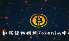 ### 如何轻松提现Tokenim中的