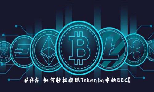 ### 如何轻松提现Tokenim中的BEC？