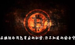 揭秘区块链冷钱包背后的