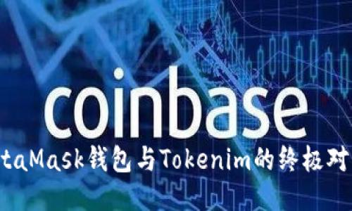 揭开神秘面纱：MetaMask钱包与Tokenim的终极对比，你准备好了吗？