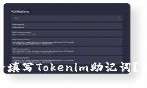 ## 如何安全填写Tokenim助记词？看完你会明白！
