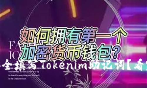## 如何安全填写Tokenim助记词？看完你会明白！