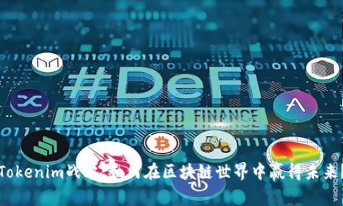 Tokenim战略：如何在区块链世界中赢得未来？