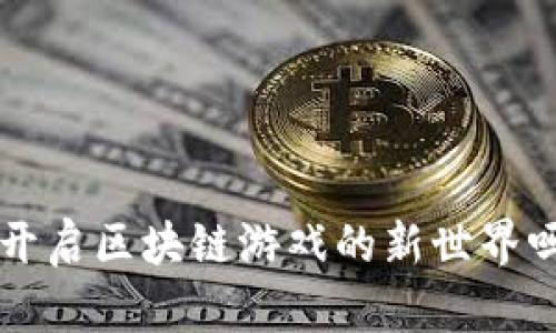 你知道TP钱包如何开启区块链游戏的新世界吗？等待揭晓的秘密！