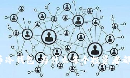 探索比特币冷钱包：为什么每个投资者都该拥有它？
