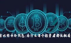 探索比特币冷钱包：为什