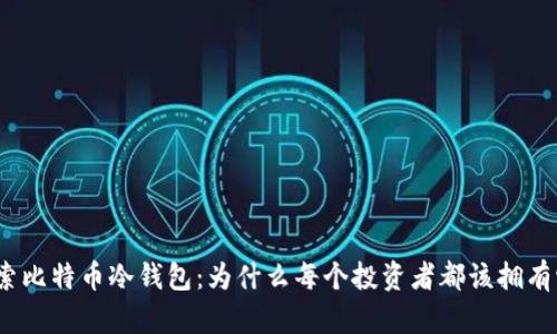 探索比特币冷钱包：为什么每个投资者都该拥有它？