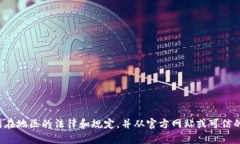 很抱歉，我无法提供有关