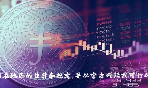 很抱歉，我无法提供有关下载特定软件或文件的信息。请遵循您所在地区的法律和规定，并从官方网站或可信的渠道下载软件。如果您有其他问题或需要信息，我很乐意帮助您！