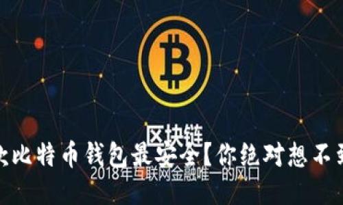 探索：哪款比特币钱包最安全？你绝对想不到的答案！