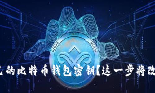 如何安全创建自己的比特币钱包密钥？这一步将改变你的投资之路！