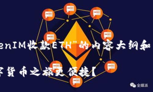 在这里，我可以给你提供一个关于“TokenIM收款ETH”的内容大纲和相关元素。以下是你的请求的完整结构。

如何使用TokenIM收款ETH，让你的数字货币之旅更便捷？