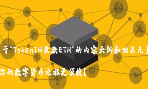 在这里，我可以给你提供一个关于“TokenIM收款ETH”的内容大纲和相关元素。以下是你的请求的完整结构。

如何使用TokenIM收款ETH，让你的数字货币之旅更便捷？