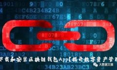 如何轻松下载和安装区块