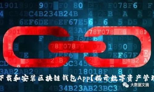 如何轻松下载和安装区块链钱包App？揭开数字资产管理的新秘密