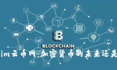 Tokenim云币网：加密货币的