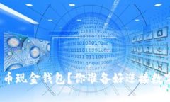 如何轻松下载比特币现金