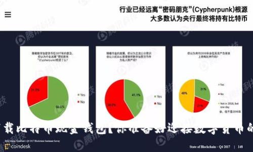 如何轻松下载比特币现金钱包？你准备好迎接数字货币的未来了吗？
