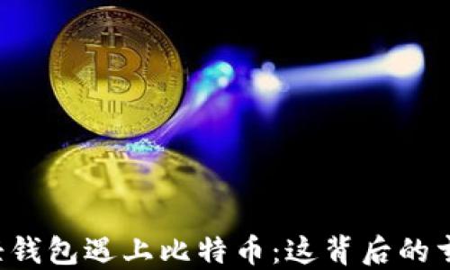 
当以太坊轻钱包遇上比特币：这背后的玄机是什么？