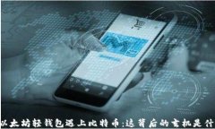 当以太坊轻钱包遇上比特