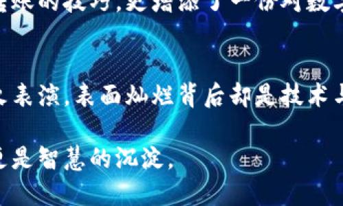    如何将Tokenim导入TP钱包？揭秘无缝对接的秘诀  / 

 guanjianci  Tokenim, TP钱包, 加密货币, 数字资产  /guanjianci 

引言：数字资产的桥梁
在现代生活中，数字资产如同一种新型的货币形式，它们代表着财富和机会。随着区块链技术的快速发展，越来越多的人开始接触到加密货币。而在众多钱包中，TP钱包作为一个功能丰富且用户友好的选择，吸引了大量投资者和交易者的关注。如何将Tokenim导入TP钱包，仿佛是一道有趣的数学题，答案悄然等待着被揭示。

第一步：准备工作，认清目标
将Tokenim导入TP钱包的过程犹如一个精心策划的冒险旅程。在启程之前，你需要做一些准备工作，仿佛一个航海家在出发前检查船只的状态和航线。
ul
    li确保你已有的Tokenim安装并保持更新。如果你没有Tokenim，首先需要从官方网站进行下载并注册账户。/li
    li验证你的TP钱包地址。在TP钱包中创建或导入一个钱包，并记录下你的钱包地址。这就如同你为自己设置了一个独特的信号灯，让Tokenim能够找到你。/li
/ul

第二步：获取Tokenim的转账信息
在进行转账操作前，你需要获取Tokenim的转账信息。这一过程就像在进行一场精密的舞蹈，所有的步骤都必须协调一致。
ul
    li打开Tokenim应用，找到你要转账的资产，确保其余额充足。/li
    li点击转账，输入TP钱包的地址，就像将一封信投入邮筒，指引着你的财富走向未来。/li
    li确认转账信息，确保一切无误，发送转账请求，静待消息的到来。/li
/ul

第三步：在TP钱包中确认资产到账
转账的成功与否，关乎每一个细节，犹如戏剧中的高潮，令人屏息以待。
ul
    li打开TP钱包，访问资产页面，检查是否到账。这一过程可以说是追踪梦想的缩影，一个小小的刷新，就能带来巨大的惊喜。/li
    li如果未能及时显示，请耐心等待，有时区块链的交易确认需要时间，仿佛大海中的潮汐，总会来临。/li
/ul

第四步：解决问题，保持冷静
在转账中可能会遇到各种问题，就像在旅途中遭遇风暴一样，冷静应对才是关键。
ul
    li如果转账失败，请仔细检查你的TP钱包地址是否正确。地址错误如同迷路，重新确认路线是必要的。/li
    li如有需要，你可以联系Tokenim或TP钱包的客服，他们就像导航员，愿意为你指引方向。/li
/ul

总结：开启数字资产新篇章
将Tokenim导入TP钱包的过程，虽然看似复杂，但如同开启了一扇崭新的大门，让你迈入数字资产投资的全新世界。在这个过程中，你不仅学会了转账的技巧，更增添了一份对数字金融的了解和热爱。就如同人生的旅途，可能会有曲折，但每一次经历都有其独特的意义，值得我们去珍惜。

后续步骤感悟：不断学习，追寻进步
在数字经济时代，保持学习的激情、对技术的敏感以及对于投资策略的灵活调整，都是至关重要的。Tokenim与TP钱包的结合，犹如一场绚丽的烟火表演，表面灿烂背后却是技术与创新的深厚积累。愿你在这个快速发展的数据世界中找到属于自己的位置，享受数字资产带来的种种可能。

通过这一过程，希望你不仅仅掌握了如何实现Tokenim与TP钱包的无缝对接，更能领悟到数字资产的真正内涵。每一次操作，不仅是财富的积累，更是智慧的沉淀。