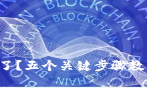 比特派钱包丢币了？五个关键步骤教你如何追回资产！