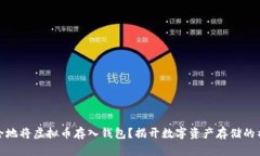 如何安全地将虚拟币存入